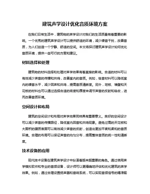 建筑声学设计优化音质环境方案