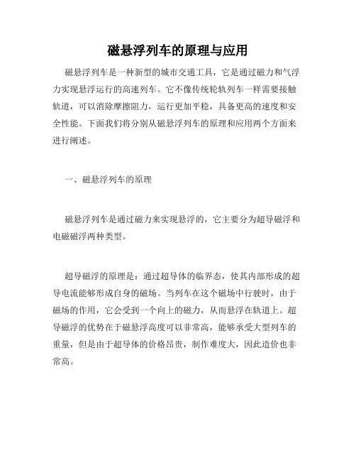 磁悬浮列车的原理与应用
