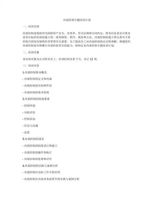 内部控制专题培训计划