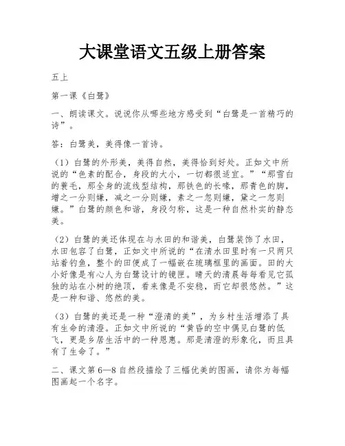 大课堂语文五级上册答案