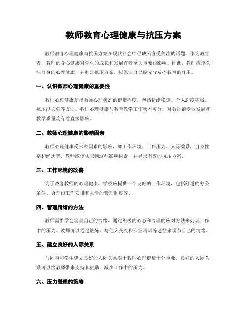 教师教育心理健康与抗压方案