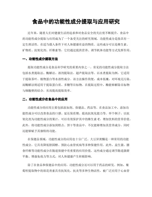 食品中的功能性成分提取与应用研究