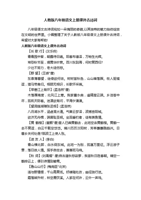 人教版八年级语文上册课外古诗词