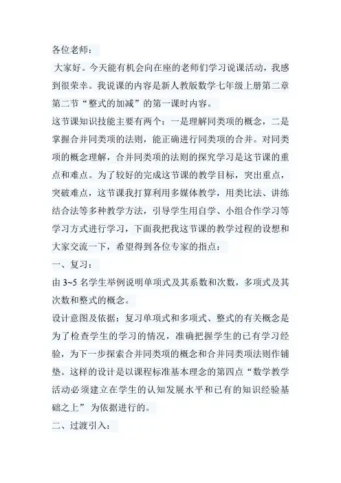 七年级数学2.2整式的加减(1)说课稿