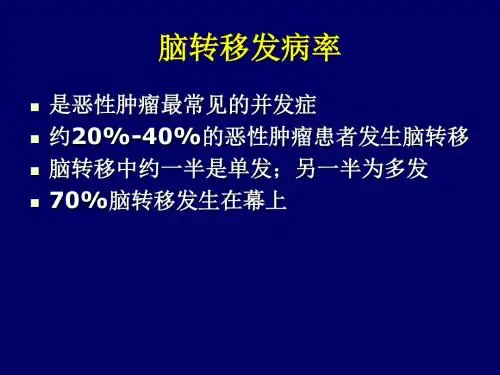 脑转移瘤的循证医学与治疗指南
