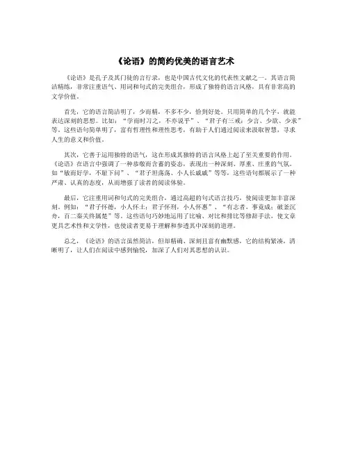 《论语》的简约优美的语言艺术