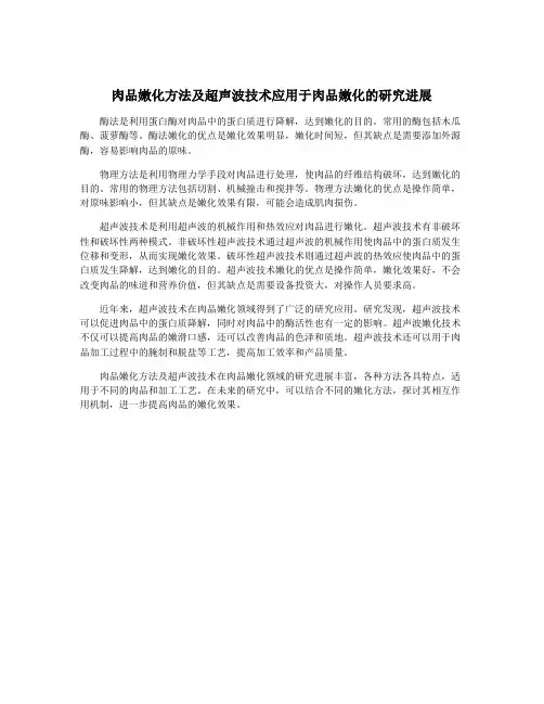 肉品嫩化方法及超声波技术应用于肉品嫩化的研究进展