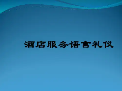 酒店服务语言礼仪课件全