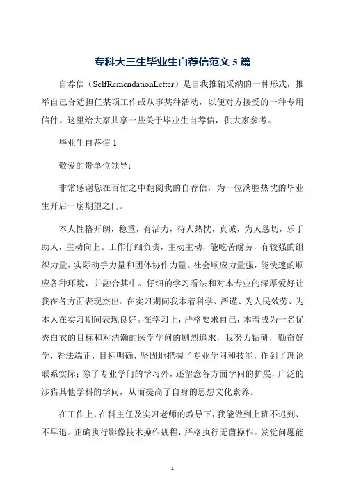 专科大三生毕业生自荐信范文5篇