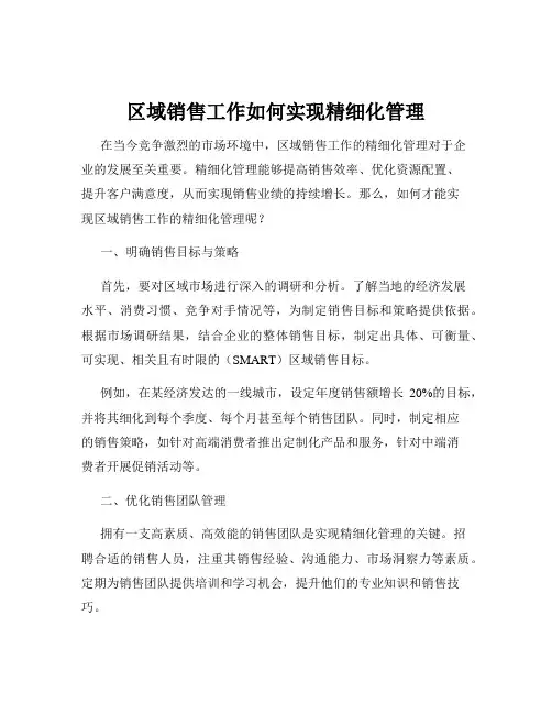 区域销售工作如何实现精细化管理