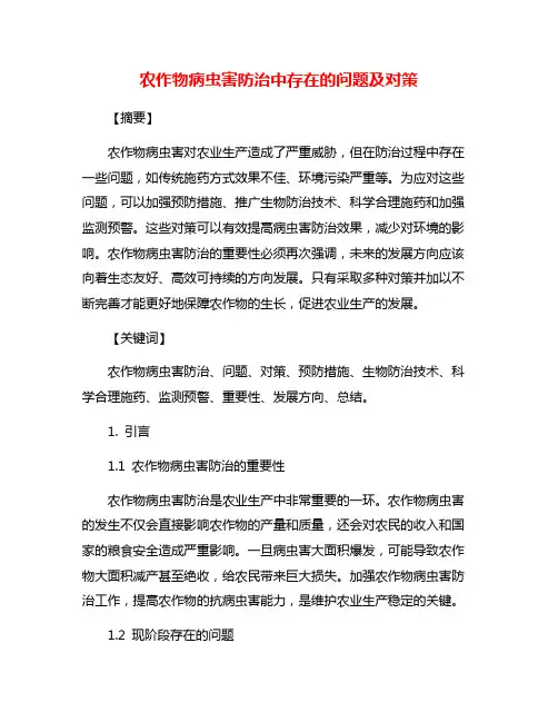农作物病虫害防治中存在的问题及对策