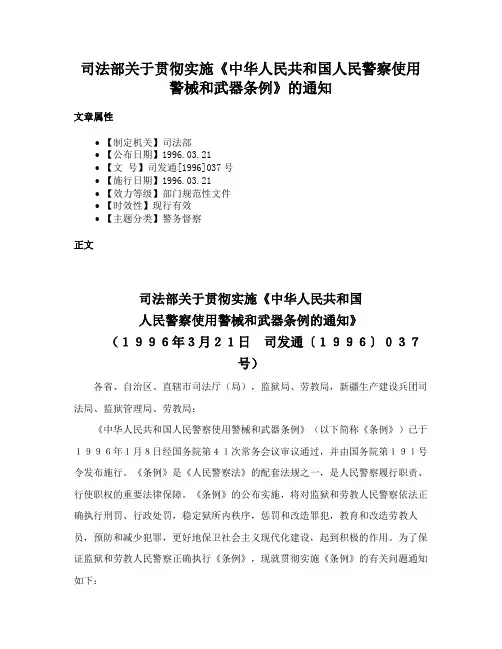 司法部关于贯彻实施《中华人民共和国人民警察使用警械和武器条例》的通知
