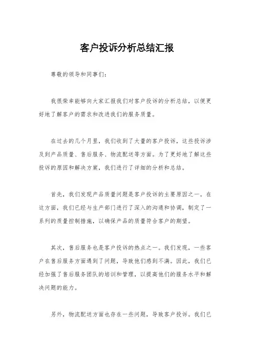 客户投诉分析总结汇报