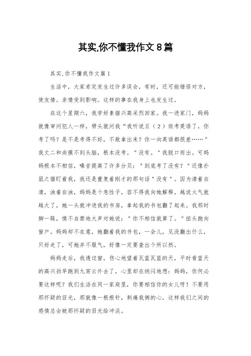 其实,你不懂我作文8篇