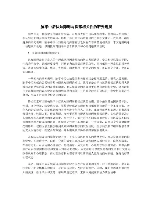 脑卒中后认知障碍与抑郁相关性的研究进展