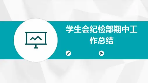 学生会纪检部期中工作总结PPT