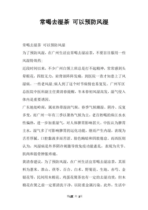 常喝去湿茶 可以预防风湿