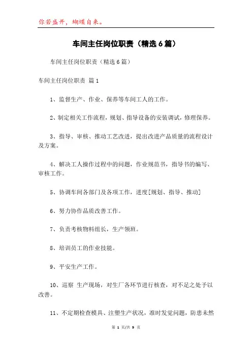 车间主任岗位职责(精选6篇)