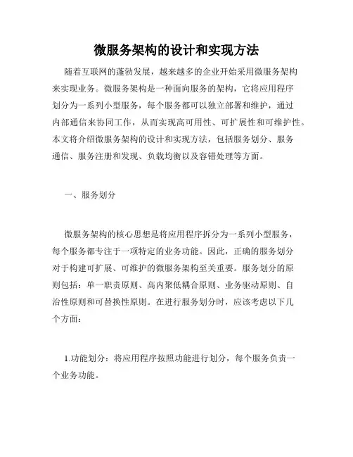 微服务架构的设计和实现方法