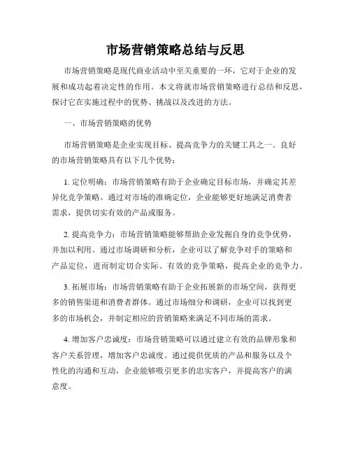 市场营销策略总结与反思