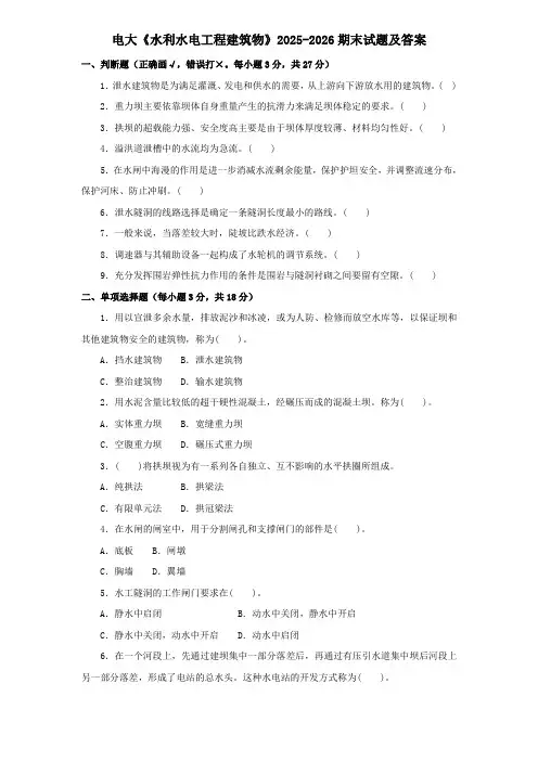 电大《水利水电工程建筑物》2025-2026期末试题及答案