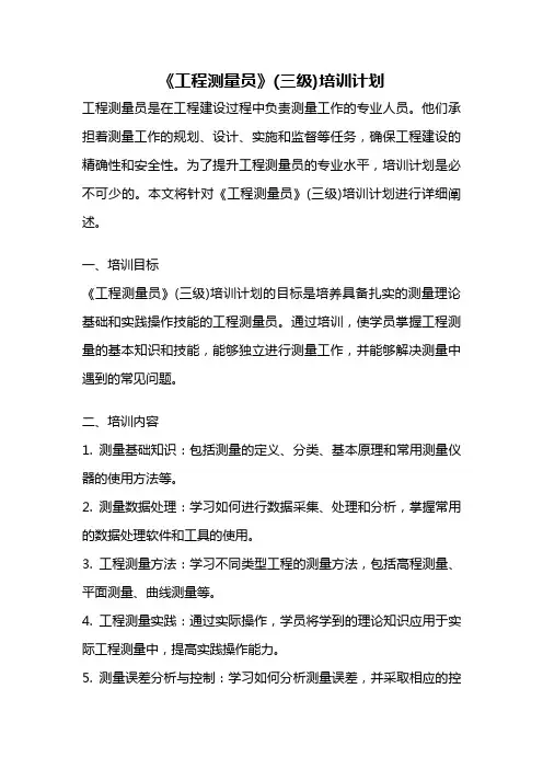 《工程测量员》(三级)培训计划
