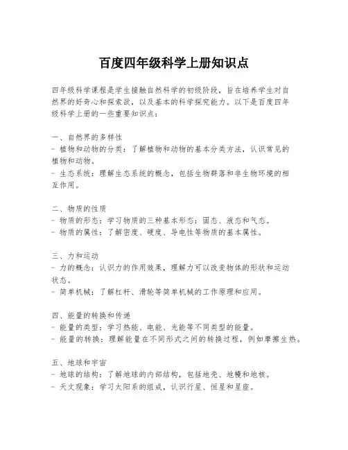 百度四年级科学上册知识点