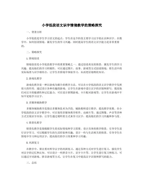 小学低段语文识字情境教学的策略探究
