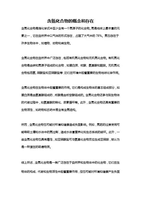 含氮化合物的概念和存在