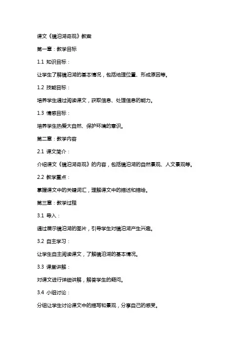 课文《镜泊湖奇观》教案