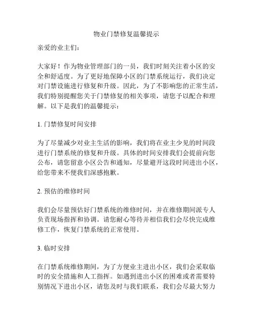 物业门禁修复温馨提示
