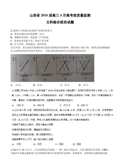 山西省2016届高三4月高考前质量监测文科综合政治试题(含答案)