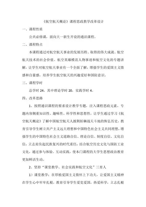 《航空航天概论》课程思政教学改革方案