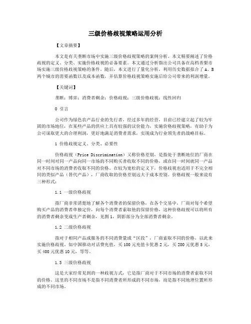 三级价格歧视策略运用分析