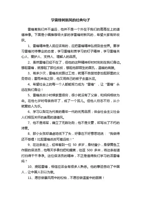 学雷锋树新风的经典句子