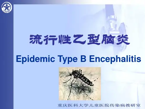 流行性乙型脑炎