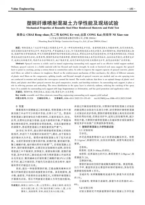 塑钢纤维喷射混凝土力学性能及现场试验