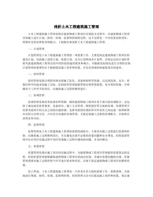 浅析土木工程建筑施工管理