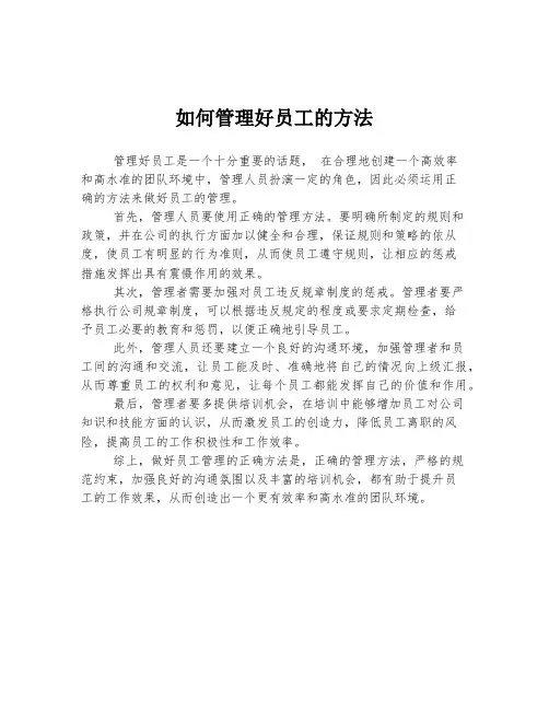 如何管理好员工的方法