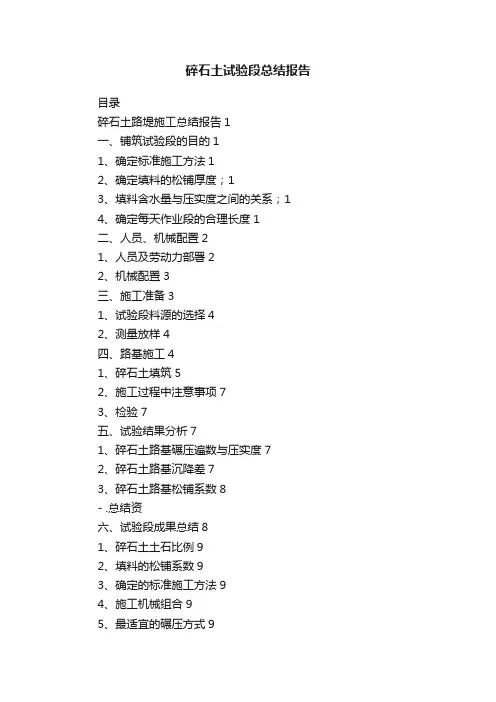 碎石土试验段总结报告