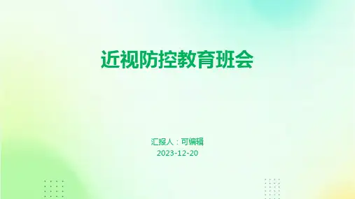 近视防控教育班会PPT