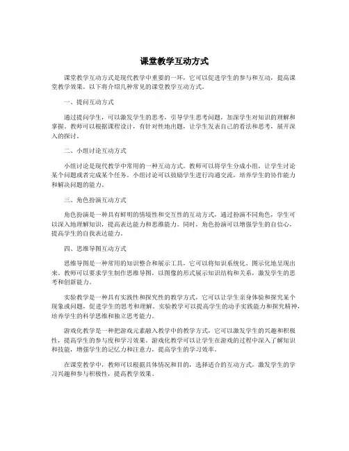 课堂教学互动方式