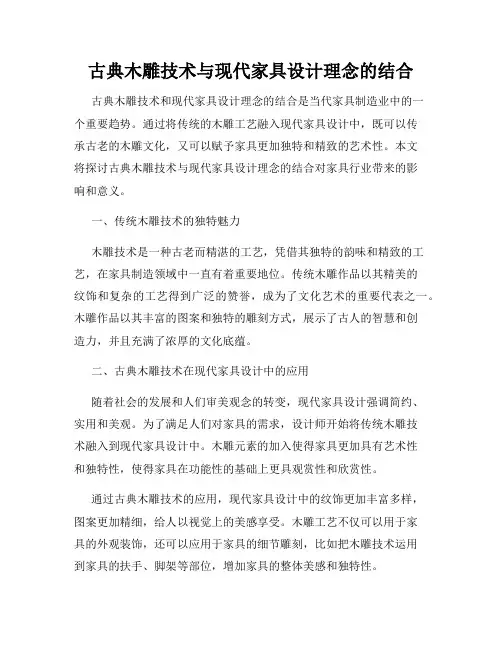 古典木雕技术与现代家具设计理念的结合