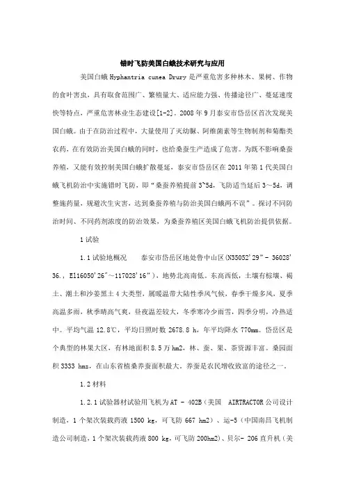错时飞防美国白蛾技术研究与应用