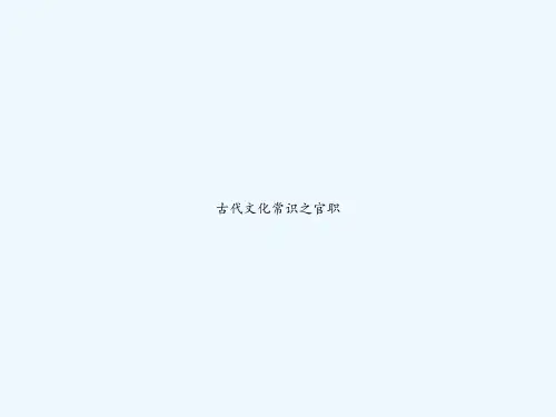古代文化常识之官职 PPT