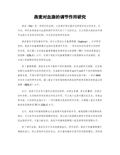 燕麦对血脂的调节作用研究