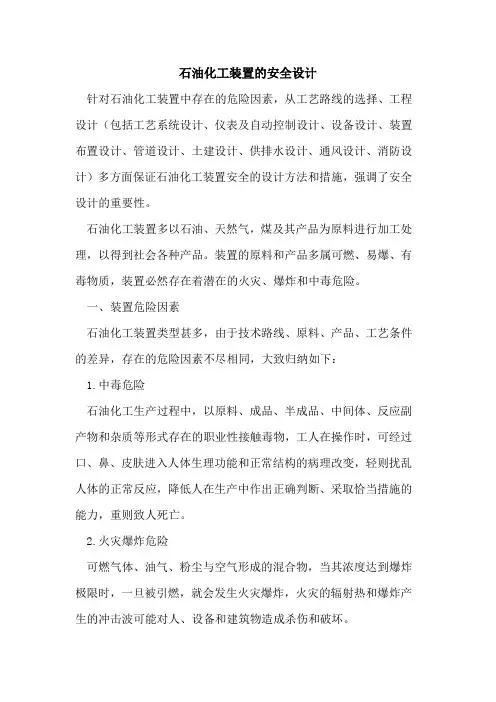石油化工装置的安全设计
