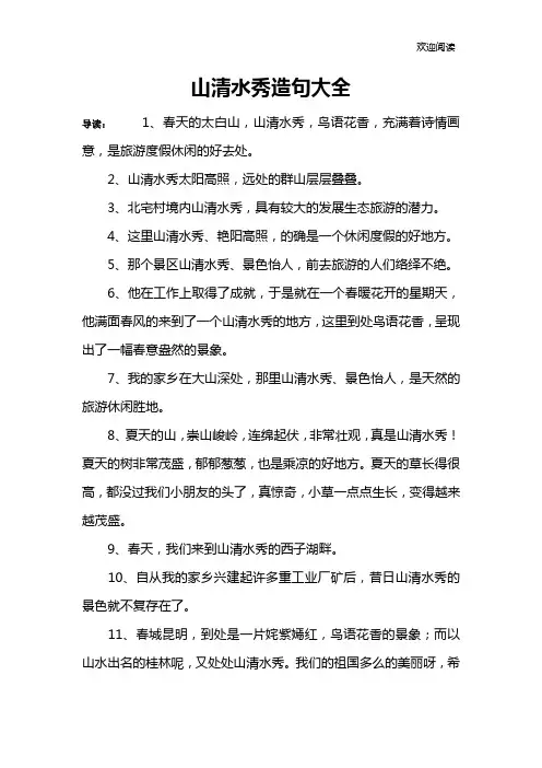 山清水秀造句大全