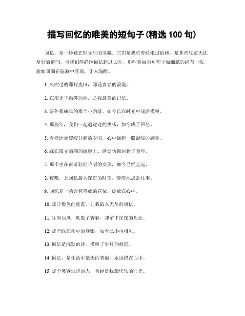 描写回忆的唯美的短句子(精选100句)