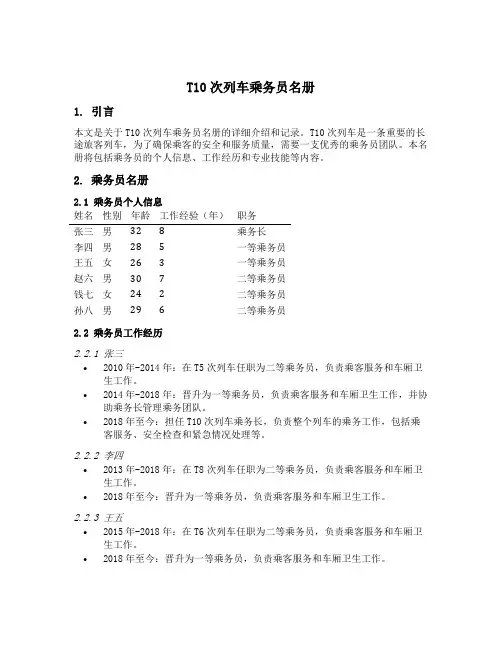 t10次列车乘务员名册